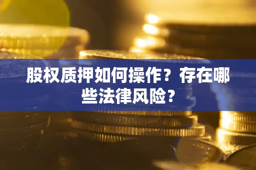 济南股权质押如何操作？存在哪些法律风险？