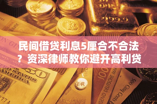 济南民间借贷利息5厘合不合法？资深律师教你避开高利贷陷阱