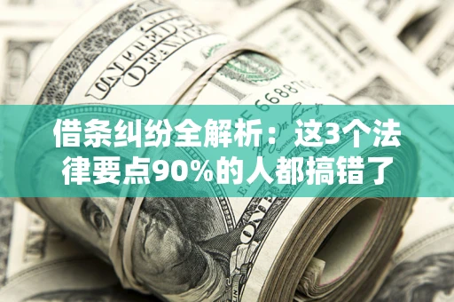 济南借条纠纷全解析：这3个法律要点90%的人都搞错了