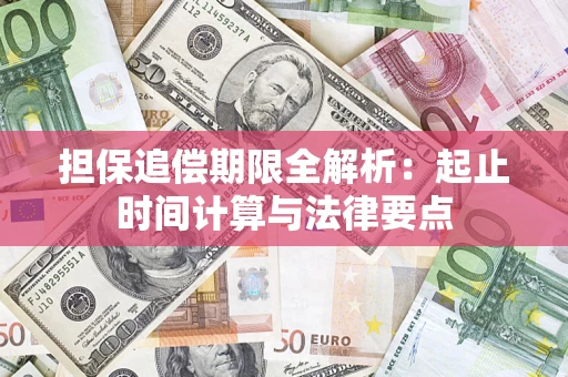 济南担保追偿期限全解析：起止时间计算与法律要点
