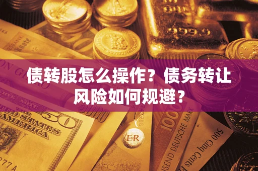 济南债转股怎么操作？债务转让风险如何规避？