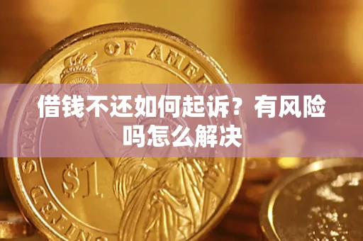 济南借钱不还如何起诉？有风险吗怎么解决