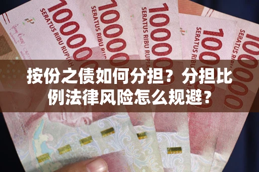 济南按份之债如何分担？分担比例法律风险怎么规避？