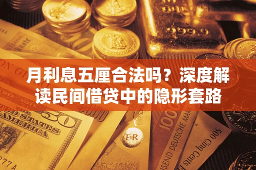 济南月利息五厘合法吗？深度解读民间借贷中的隐形套路