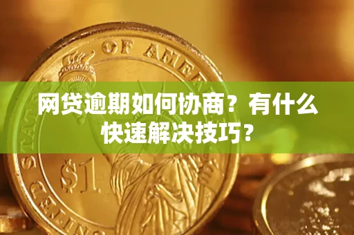 济南网贷逾期如何协商？有什么快速解决技巧？