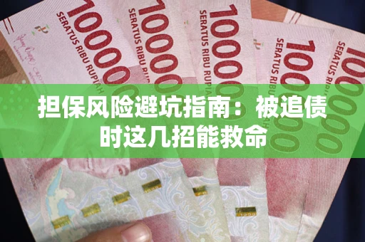 济南担保风险避坑指南：被追债时这几招能救命