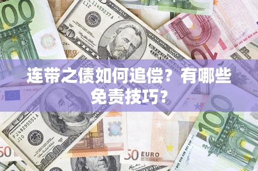 济南连带之债如何追偿？有哪些免责技巧？