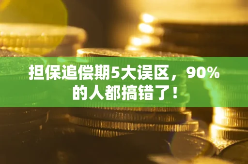 济南担保追偿期5大误区，90%的人都搞错了！