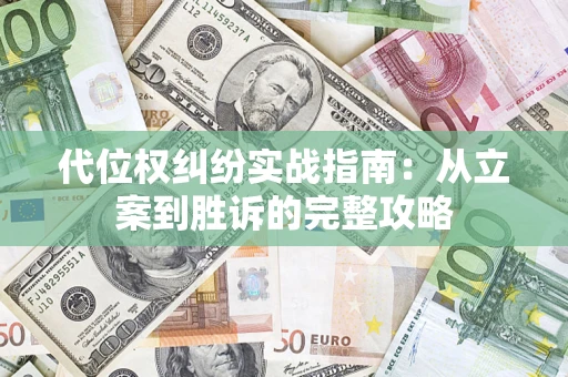 济南代位权纠纷实战指南：从立案到胜诉的完整攻略