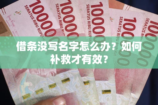 济南借条没写名字怎么办？如何补救才有效？