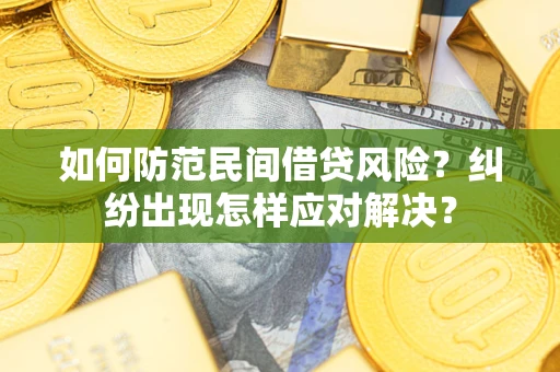 济南如何防范民间借贷风险？纠纷出现怎样应对解决？