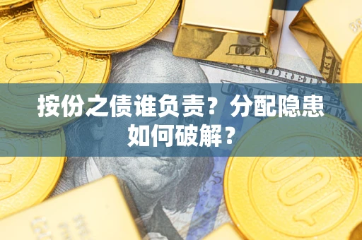 济南按份之债谁负责？分配隐患如何破解？