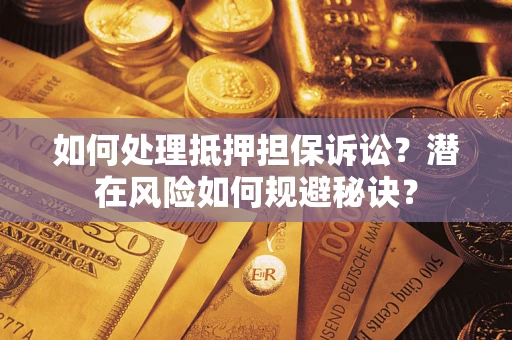 济南如何处理抵押担保诉讼？潜在风险如何规避秘诀？