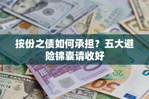 济南按份之债如何承担？五大避险锦囊请收好