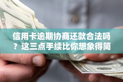 济南信用卡逾期协商还款合法吗？这三点手续比你想象得简单