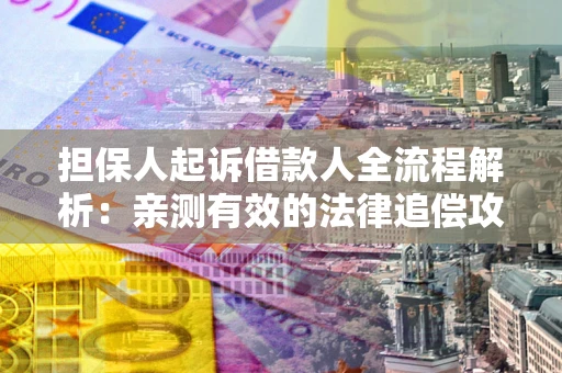 济南担保人起诉借款人全流程解析：亲测有效的法律追偿攻略