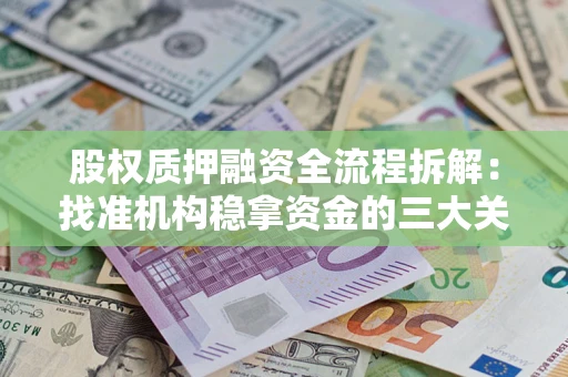 济南股权质押融资全流程拆解：找准机构稳拿资金的三大关键
