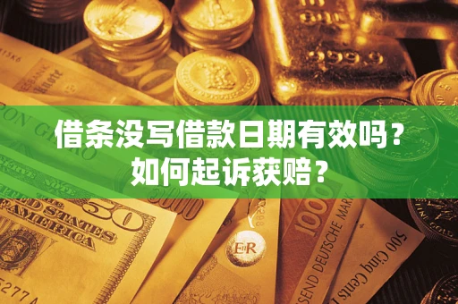 济南借条没写借款日期有效吗？如何起诉获赔？
