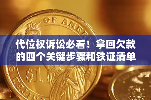 济南代位权诉讼必看!拿回欠款的四个关键步骤和铁证清单 济南代位权诉讼必看!拿回欠款的四个关键步骤和铁证清单
