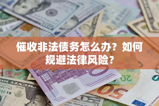 济南催收非法债务怎么办？如何规避法律风险？