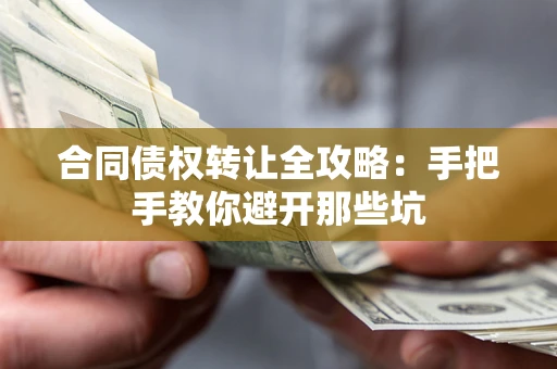 济南合同债权转让全攻略：手把手教你避开那些坑