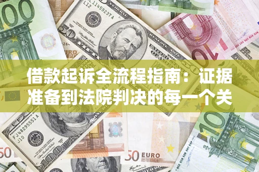 济南借款起诉全流程指南：证据准备到法院判决的每一个关键步骤