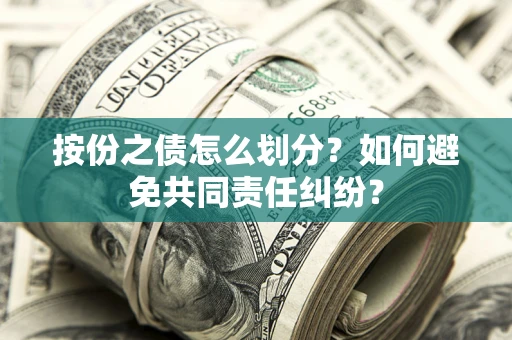 济南按份之债怎么划分？如何避免共同责任纠纷？