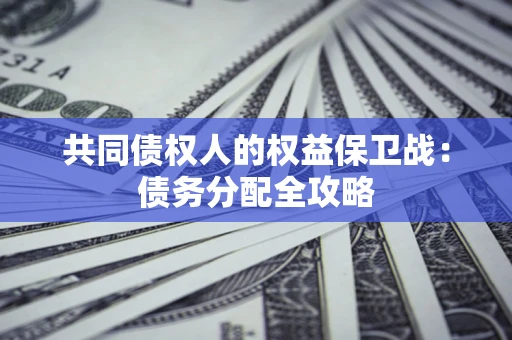 济南共同债权人的权益保卫战：债务分配全攻略