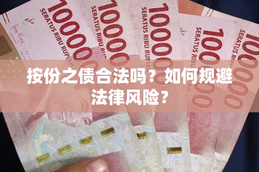 济南按份之债合法吗？如何规避法律风险？