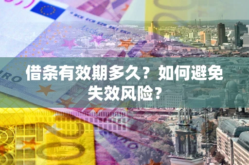 济南借条有效期多久？如何避免失效风险？