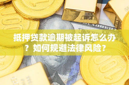 济南抵押贷款逾期被起诉怎么办？如何规避法律风险？