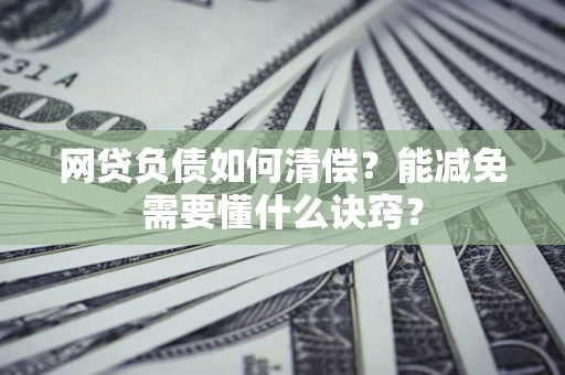 济南网贷负债如何清偿？能减免需要懂什么诀窍？