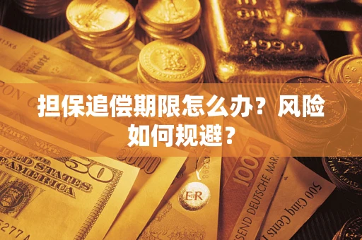 济南担保追偿期限怎么办？风险如何规避？