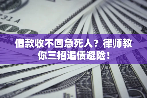 济南借款收不回急死人？律师教你三招追债避险！