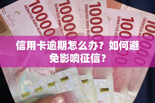 济南信用卡逾期怎么办？如何避免影响征信？