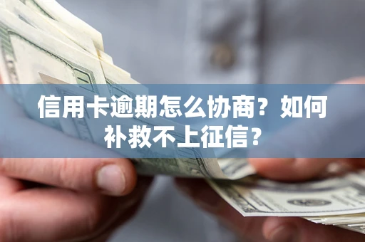 济南信用卡逾期怎么协商？如何补救不上征信？