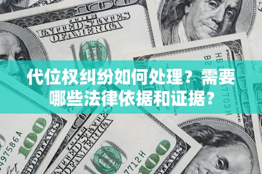济南代位权纠纷如何处理？需要哪些法律依据和证据？