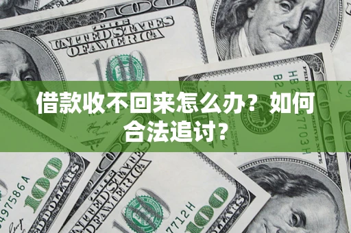 济南借款收不回来怎么办？如何合法追讨？