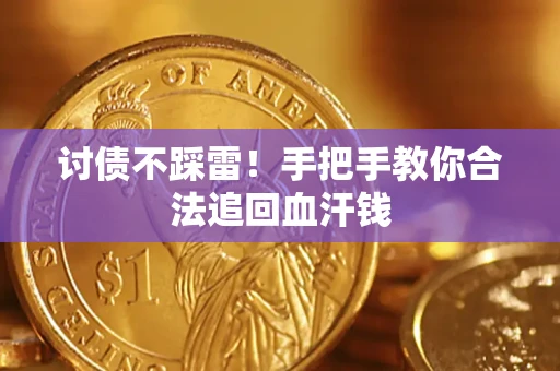 济南讨债不踩雷！手把手教你合法追回血汗钱
