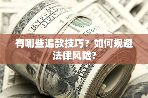 济南有哪些追款技巧？如何规避法律风险?