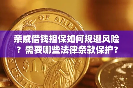 济南亲戚借钱担保如何规避风险？需要哪些法律条款保护？