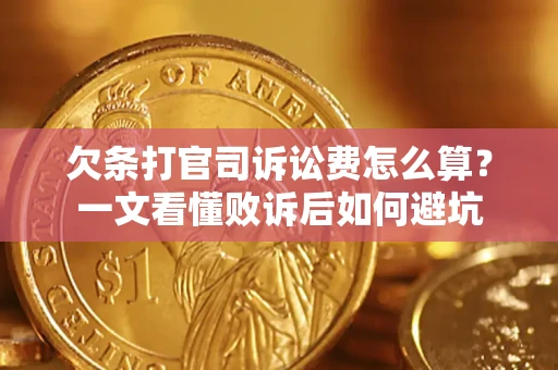 济南欠条打官司诉讼费怎么算？一文看懂败诉后如何避坑