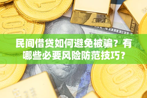 济南民间借贷如何避免被骗？有哪些必要风险防范技巧？