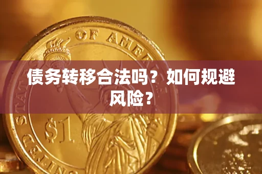 济南债务转移合法吗？如何规避风险？