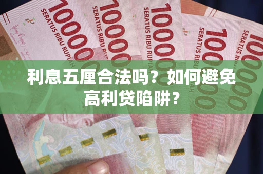济南利息五厘合法吗？如何避免高利贷陷阱？
