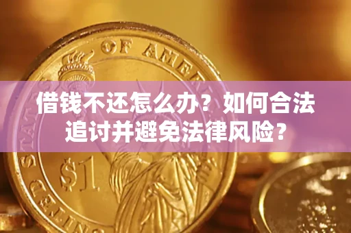 济南借钱不还怎么办？如何合法追讨并避免法律风险？