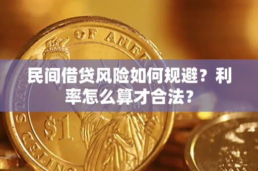 济南民间借贷风险如何规避？利率怎么算才合法？