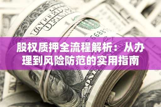 济南股权质押全流程解析：从办理到风险防范的实用指南