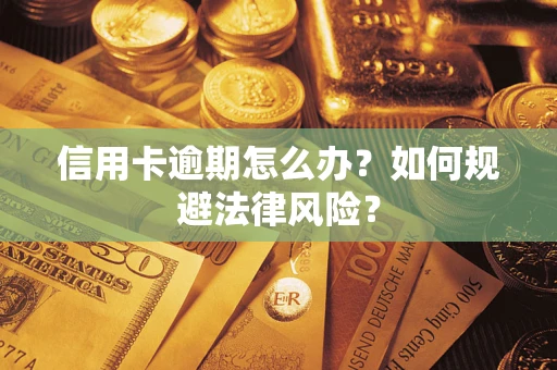 济南信用卡逾期怎么办？如何规避法律风险？