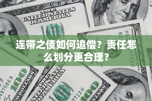 济南连带之债如何追偿？责任怎么划分更合理？